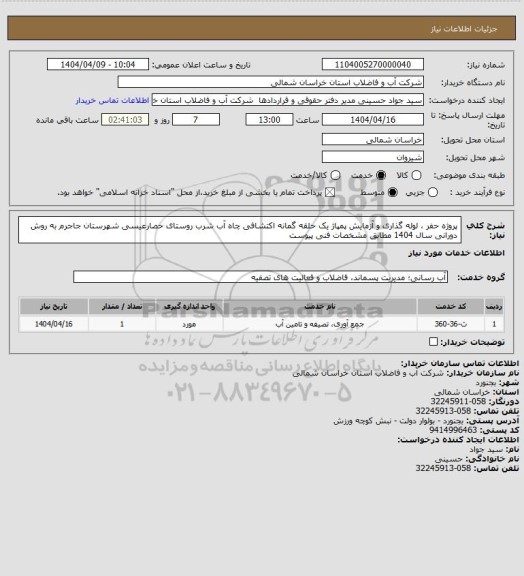 استعلام پروژه حفر ، لوله گذاری و آزمایش پمپاژ یک حلقه گمانه اکتشافی چاه آب شرب روستای حصارعیسی شهرستان جاجرم به روش دورانی سال 1404 مطابق مشخصات فنی پیوست