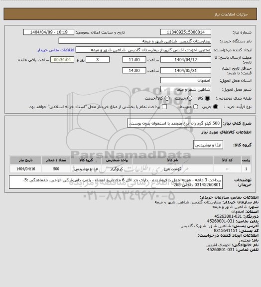 استعلام 500 کیلو گرم ران مرغ منجمد با استخوان بدون پوست.