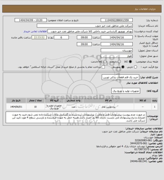 استعلام خرید یک قلم قطعات یدکی توربین
