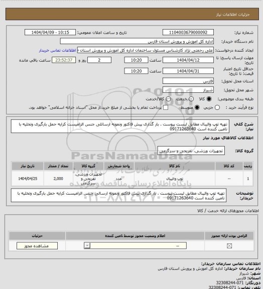 استعلام تهیه توپ والیبال  مطابق لیست پیوست . بار گذاری پیش فاکتور ونمونه ارساتلی جنس  الزامیست کرایه حمل   بارگیری وتخلیه با تامین کننده است 09171263640