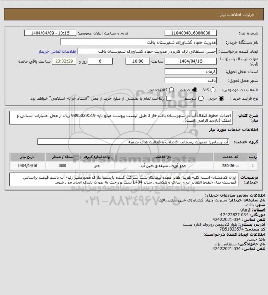 استعلام احداث خطوط انتقال آب در شهرستان بافت فاز 3 طبق لیست پیوست  مبلغ پایه 9895029519 ریال از محل اعتبارات استانی و تملک (بازدید الزامی است).