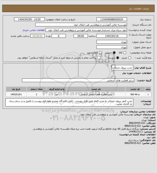 استعلام جذب نیروی خدمات