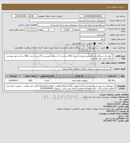 استعلام اجاره یک دستگاه بیل مکانیکی زنجیری به میزان 300 ساعت و 4 دستگاه کمپرسی 10 چرخ به مدت 900 ساعت جهت پوشش زباله سایت دفن تاوه قران