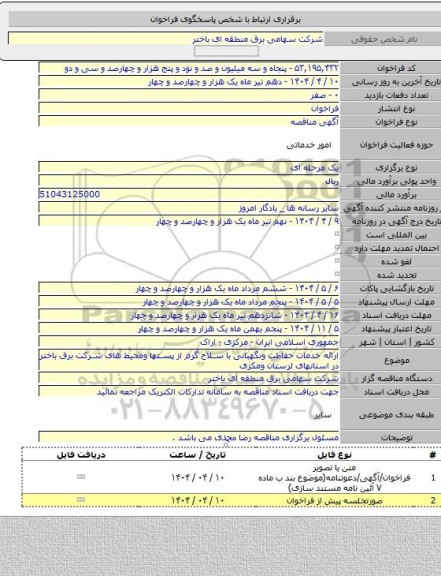 مناقصه, ارائه خدمات حفاظت ونگهبانی با سلاح گرم از پستها ومحیط های شرکت برق باختر در استانهای لرستان ومکزی