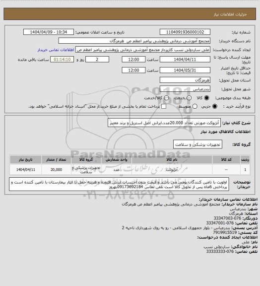 استعلام آنژیوکت صورتی تعداد 20.000عدد.ایرانی اصل استریل و برند معتبر