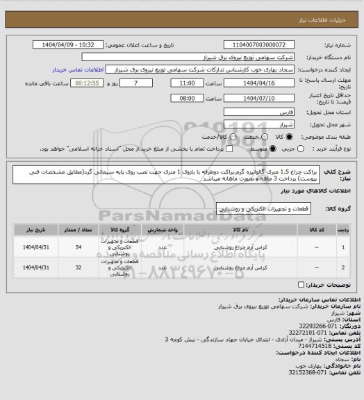 استعلام براکت چراغ 1.5 متری گالوانیزه گرم،براکت دوطرفه با بازوی 1 متری جهت نصب روی پایه سیمانی گرد(مطابق مشخصات فنی پیوست) پرداخت 3 ماهه و بصورت ماهانه میباشد