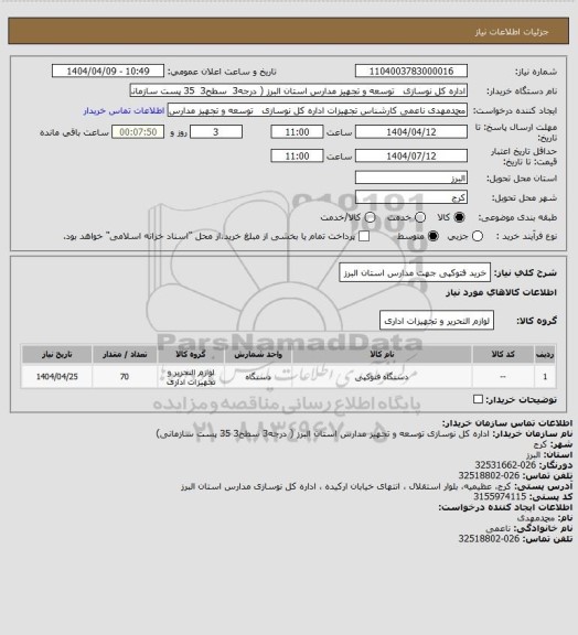استعلام خرید فتوکپی جهت مدارس استان البرز