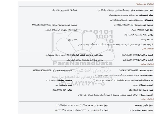 مزایده، دو دستگاه ماشین تزریقپلاستیک160تن