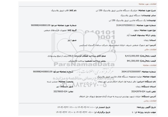 مزایده، یک دستگاه ماشین تزریق پلاستیک 150 تن