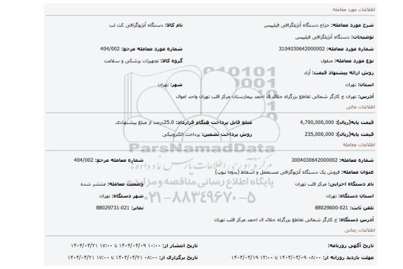 مزایده، دستگاه آنژیئگرافی فیلیپس