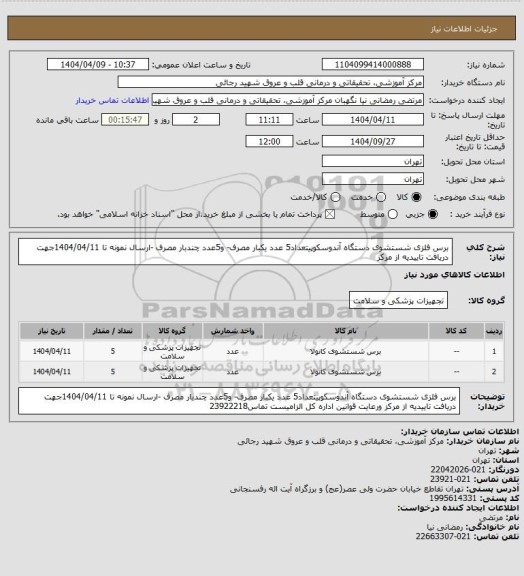 استعلام برس فلزی شستشوی دستگاه آندوسکوپیتعداد5 عدد یکبار مصرف- و5عدد چندبار مصرف -ارسال نمونه تا 1404/04/11جهت دریافت تاییدیه از مرکز