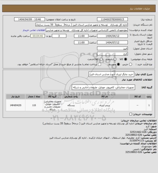 استعلام خرید چاپگر لیزری جهت مدارس استان البرز