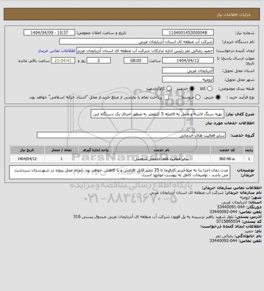 استعلام تهیه سنگ لاشه و حمل به فاصله 5 کیلومتر به منظور اجرای یک دستگاه اپی
