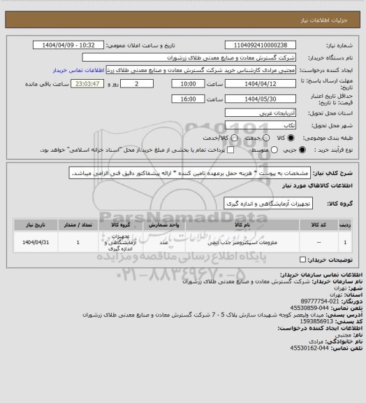 استعلام مشخصات به پیوست * هزینه حمل برعهده تامین کننده * ارائه پیشفاکتور دقیق فنی الزامی میباشد.