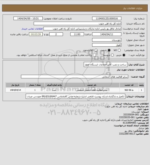 استعلام ساخت و نصب کانتر اطلاعات ایستگاه اهواز