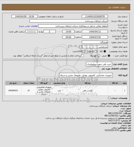 استعلام خرید تلفن جهت سوپروایزری