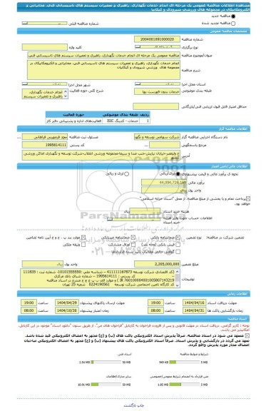 مناقصه، مناقصه عمومی یک مرحله ای انجام خدمات نگهداری، راهبری و تعمیرات سیستم های تاسیساتی فنی، مخابراتی و الکترومکانیکال در مجموعه های  ورزشی شیرودی و کبکانیا