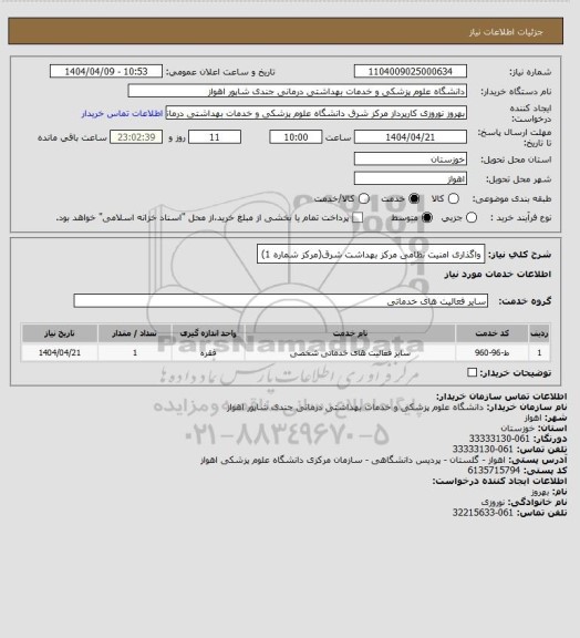 استعلام واگذاری امنیت نظامی مرکز بهداشت شرق(مرکز شماره 1)