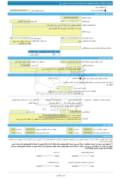 مناقصه، مناقصه عمومی یک مرحله ای خرید دیزل ژنراتور برق