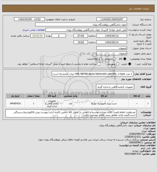 استعلام 1 عدد	1MG	N8768	sigma	Natriuretic peptide, c-type ایران کدمشابه است