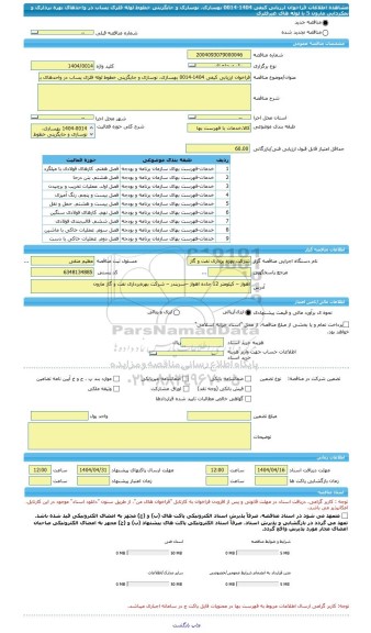 مناقصه، فراخوان ارزیابی کیفی 1404-0014 بهسازی، نوسازی و جایگزینی خطوط لوله فلزی پساب در واحدهای بهره برداری و نمکزدایی مارون 5 با لوله های غیرفلزی