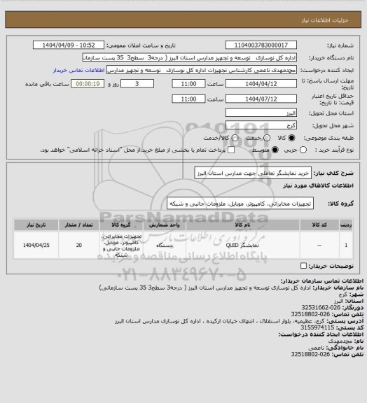 استعلام خرید نمایشگر تعاملی جهت مدارس استان البرز