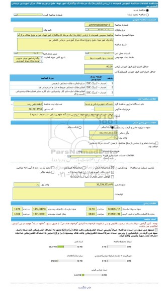 مناقصه، مناقصه عمومی همزمان با ارزیابی (یکپارچه) یک مرحله ای واگذاری امور تهیه، طبخ و توزیع غذای مرکز آموزشی درمانی افضلی پور
