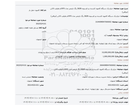 مزایده، حراج یک دستگاه کامیون کشنده بنز فرسوده 2628 رنگ نارنجی مدل 1970م ظرفیت 10تن (عراقی)