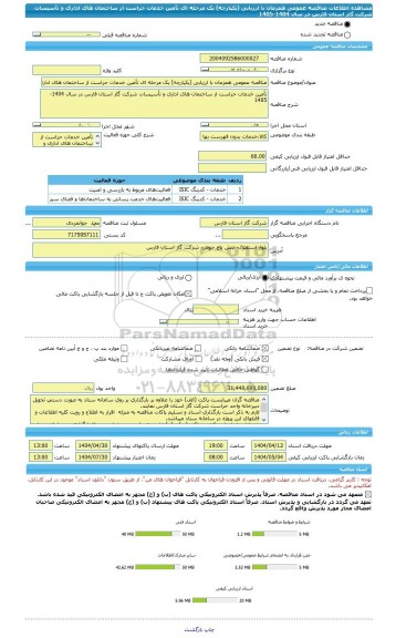 مناقصه، مناقصه عمومی همزمان با ارزیابی (یکپارچه) یک مرحله ای تأمین خدمات حراست از ساختمان های اداری و تأسیسات شرکت گاز استان فارس در سال 1404-1405