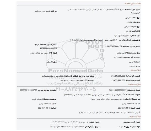 مزایده، 6دانگ پلاک ثبتی ۳۱۰۱اصلی بخش ۱اردبیل مالک صمدموحدی اصل (۰۳۰۲۷۴۷)