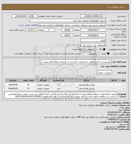 استعلام نوار پوشش 4 اینچ مطابق با مشخصات ذکر شده در شرایط استعلام (فایل پیوست)