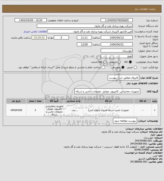 استعلام فایروال مطابق شرح پیوست