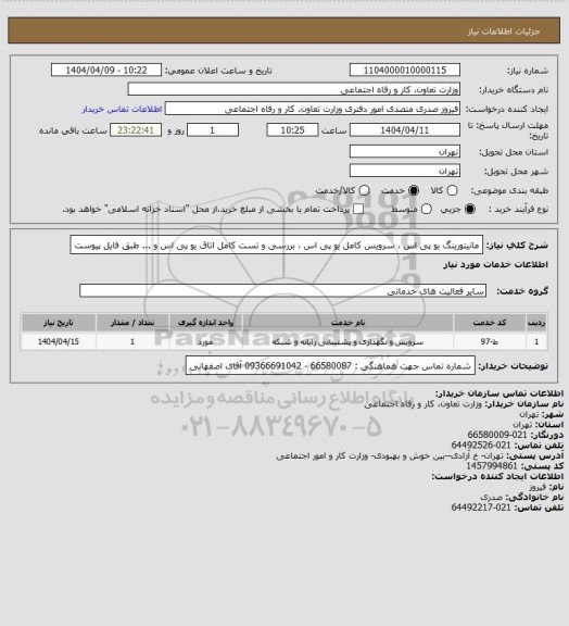 استعلام مانیتورینگ یو پی اس ، سرویس کامل یو پی اس ، بررسی و تست کامل اتاق یو پی اس و ... طبق فایل پیوست
