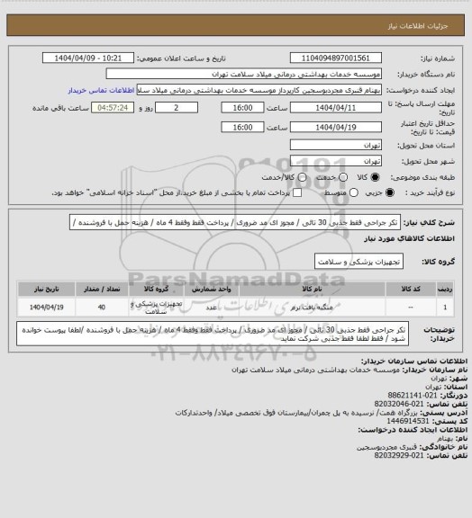 استعلام تکر جراحی فقط  جذبی 30 تائی / مجوز ای مد ضروری / پرداخت فقط وفقط 4 ماه / هزینه حمل با فروشنده /