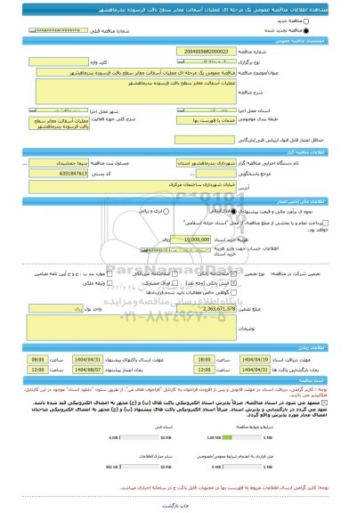مناقصه، مناقصه عمومی یک مرحله ای عملیات آسفالت معابر سطح بافت فرسوده بندرماهشهر