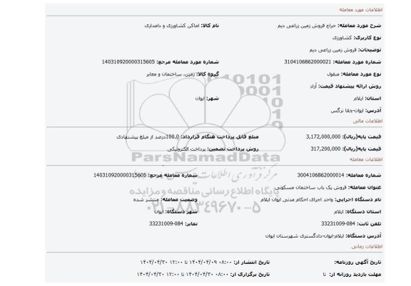 مزایده، فروش زمین زراعی دیم