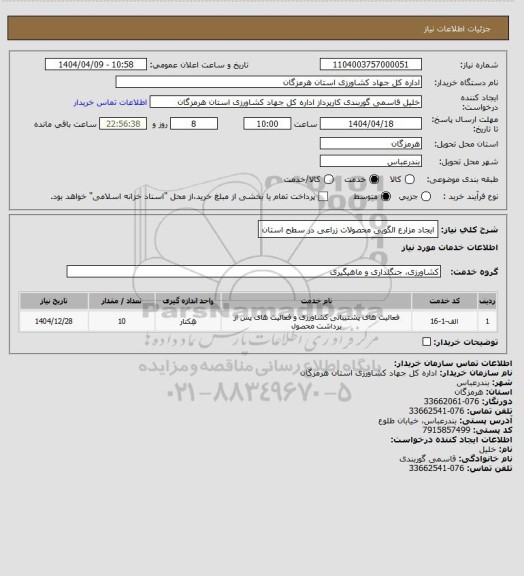 استعلام ایجاد مزارع الگویی محصولات زراعی در سطح استان