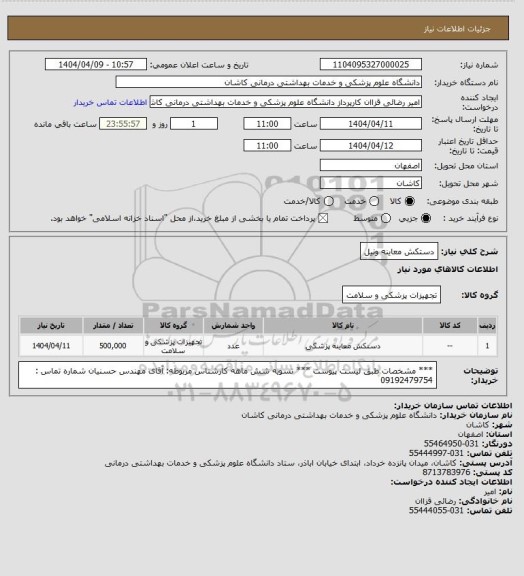 استعلام دستکش معاینه ونیل