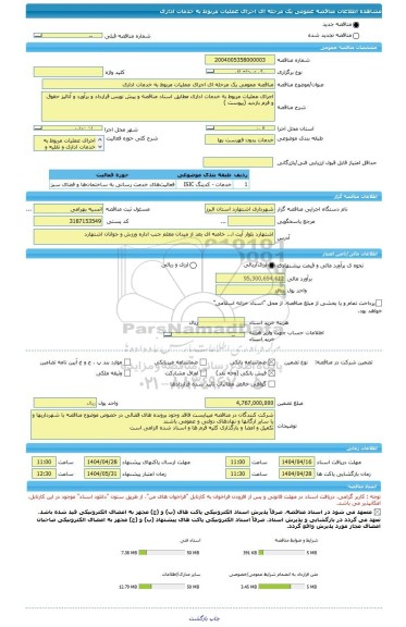 مناقصه، مناقصه عمومی یک مرحله ای اجرای عملیات مربوط به خدمات اداری