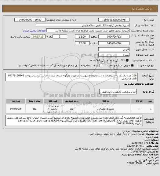 استعلام 260 عدد لباسکار با مشخصات و استانداردهای پیوست،در صورت هرگونه سوال شماره تماس کارشناس واحد 09179156849 آقای هاشمی.