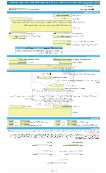 مناقصه، مناقصه عمومی همزمان با ارزیابی (یکپارچه) دو مرحله ای پروژه سرمایه گذاری تکمیل، ساخت، تجهیز و بهره برداری رستوران شهرداری قشم