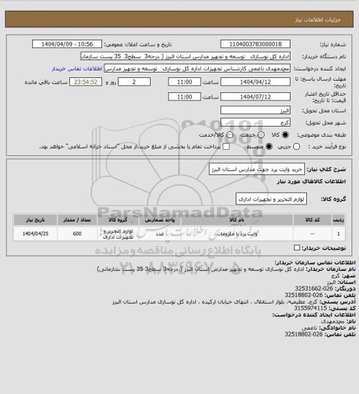 استعلام خرید وایت برد جهت مدارس استان البرز