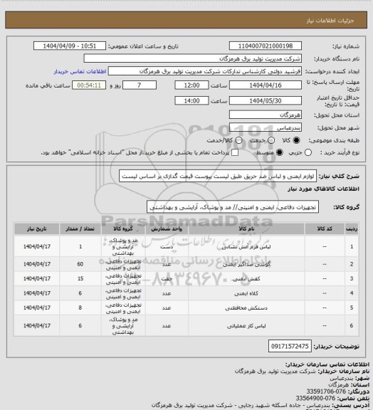 استعلام لوازم ایمنی و لباس ضد حریق طبق لیست پیوست قیمت گدازی بر اساس لیست