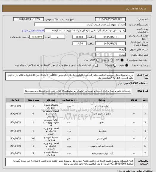 استعلام خرید تجهیزات پنل خورشیدی بانصب واجرا(سانورتر6کیلووات6، باتری لیتیومی 100آمپر48 ولت3، پنل 30کیلووات، تابلو پنل ، تابلو کلید اصلی، کابل 2*4،شاسی پنل