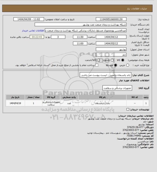 استعلام باند پانسمان وکشی - لیست پیوست می باشد.
