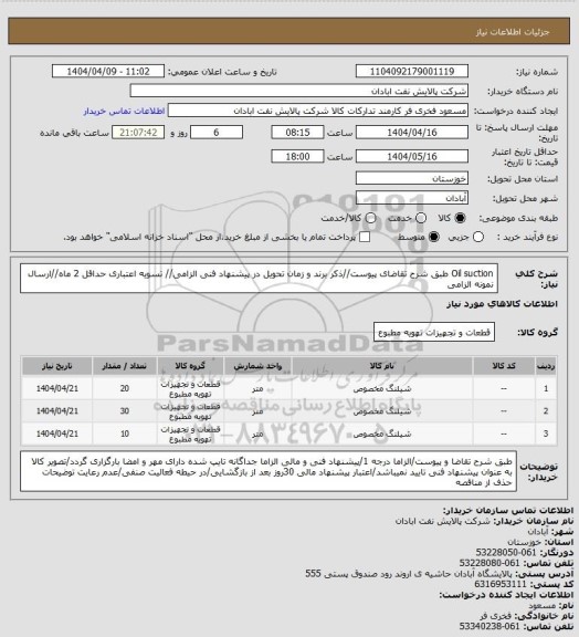 استعلام Oil suction
طبق شرح تقاضای پیوست//ذکر برند و زمان تحویل در پیشنهاد فنی الزامی// تسویه اعتباری حداقل 2 ماه//ارسال نمونه الزامی