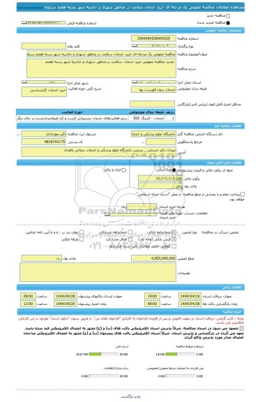 مناقصه، مناقصه عمومی یک مرحله ای خرید خدمات سلامت در مناطق شهری و حاشیه شهر بسته هفتم سراوان