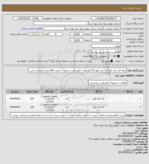 استعلام تیغه کات اوت فیوز 
کات اوت فیوز 20 کیلو ولت با فیوز المنت و مقره با خزش 600 میلی آمبرفاز به زمین