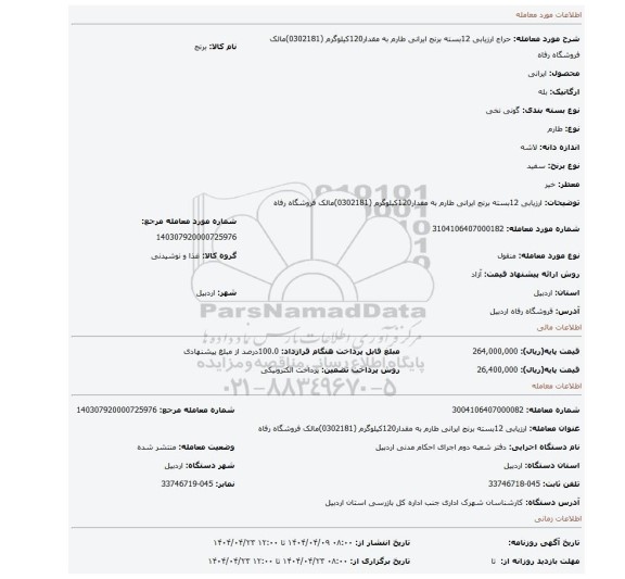 مزایده، ارزیابی 12بسته برنج ایرانی طارم به مقدار120کیلوگرم (0302181)مالک فروشگاه رفاه