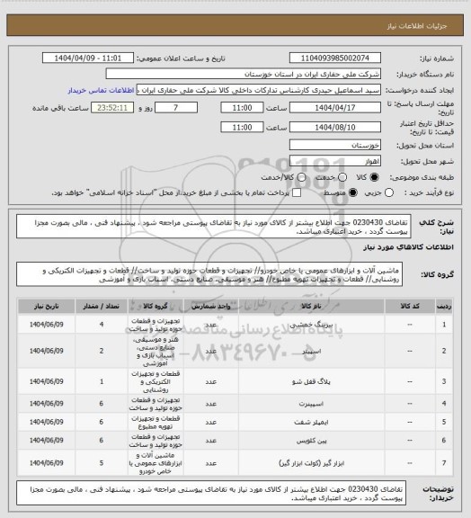 استعلام تقاضای 0230430 جهت اطلاع بیشتر از کالای مورد نیاز به تقاضای پیوستی مراجعه شود ، پیشنهاد فنی ، مالی بصورت مجزا پیوست گردد ، خرید اعتباری میباشد.